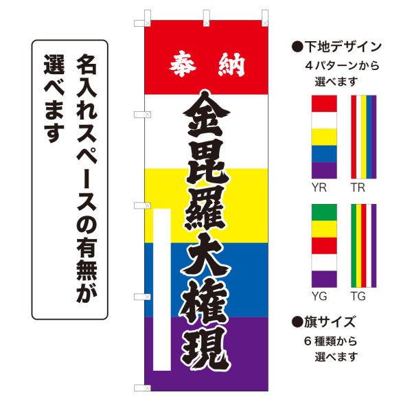 画像1: のぼり旗 奉納 金毘羅大権現 ほうのうこんぴらだいごんげん(選べるデザイン・選べるサイズ)五色幕デザイン (1)