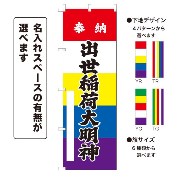 画像1: のぼり旗 奉納 出世稲荷大明神 ほうのうしゅっせいなりだいみょうじん(選べるデザイン・選べるサイズ)五色幕デザイン (1)