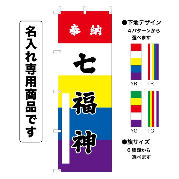 画像1: 五色のぼり旗(名入れ専用商品)奉納 七福神 ほうのうしちふくじん(選べるデザイン・選べるサイズ)五色幕デザイン (1)