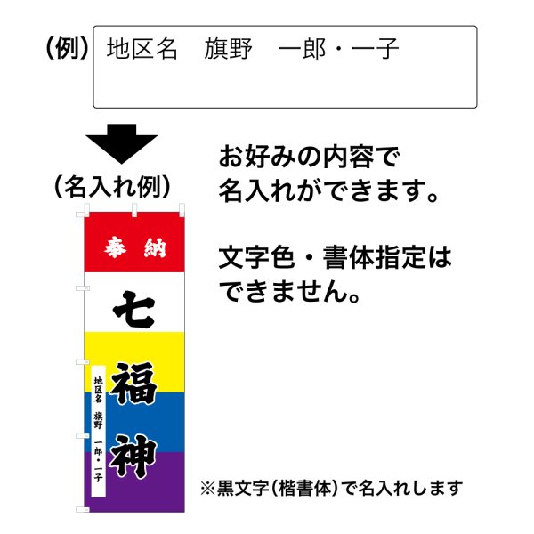画像2: 五色のぼり旗(名入れ専用商品)奉納 七福神 ほうのうしちふくじん(選べるデザイン・選べるサイズ)五色幕デザイン (2)