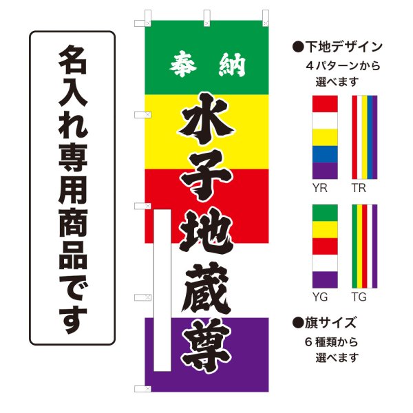 画像1: 五色のぼり旗(名入れ専用商品) 奉納 水子地蔵尊 ほうのうみずこじぞうそん(選べるデザイン・選べるサイズ)五色幕デザイン (1)