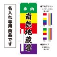 画像1: 五色のぼり旗(名入れ専用商品) 奉納 南無地蔵尊 ほうのうなむじぞうそん(選べるデザイン・選べるサイズ)五色幕デザイン (1)
