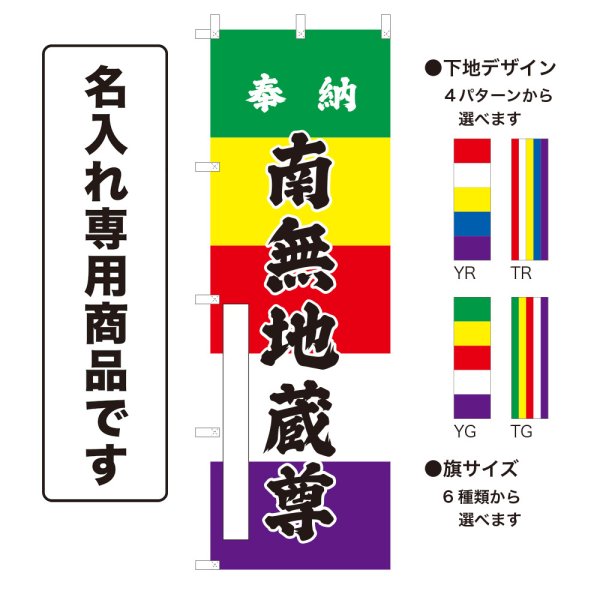 画像1: 五色のぼり旗(名入れ専用商品) 奉納 南無地蔵尊 ほうのうなむじぞうそん(選べるデザイン・選べるサイズ)五色幕デザイン (1)
