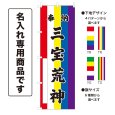 画像1: 五色のぼり旗(名入れ専用商品) 奉納 三宝荒神 ほうのうさんぼうこうじん(選べるデザイン・選べるサイズ)五色幕デザイン (1)