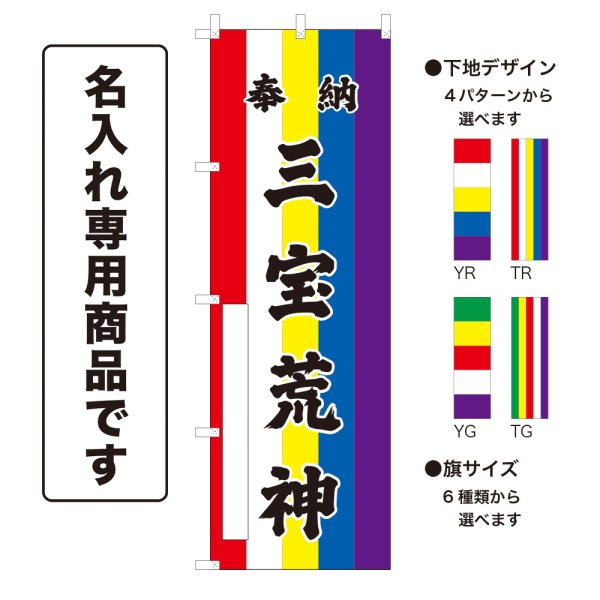 画像1: 五色のぼり旗(名入れ専用商品) 奉納 三宝荒神 ほうのうさんぼうこうじん(選べるデザイン・選べるサイズ)五色幕デザイン (1)