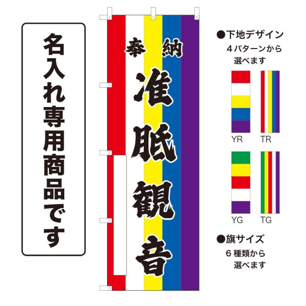 画像1: 五色のぼり旗(名入れ専用商品) 奉納 准胝観音 ほうのうじゅんていかんのん(選べるデザイン・選べるサイズ)五色幕デザイン (1)