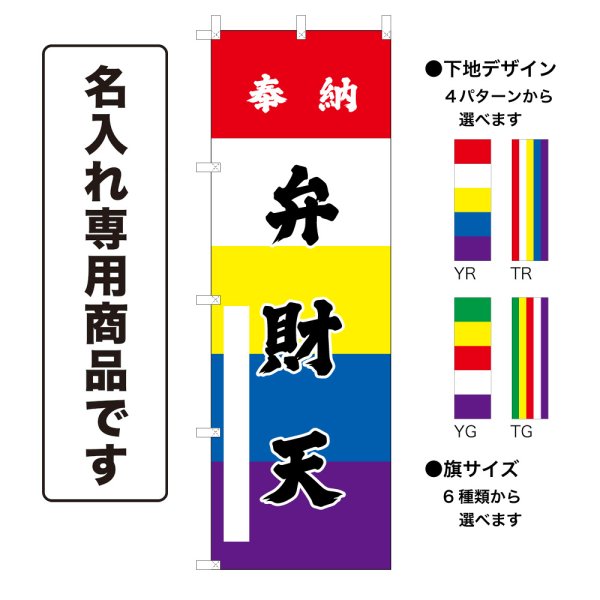 画像1: 五色のぼり旗(名入れ専用商品) 奉納 弁財天 ほうのうべんざいてん(選べるデザイン・選べるサイズ)五色幕デザイン (1)