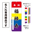画像1: 五色のぼり旗(名入れ専用商品) 奉納 福禄寿 ほうのうふくろくじゅ(選べるデザイン・選べるサイズ)五色幕デザイン (1)