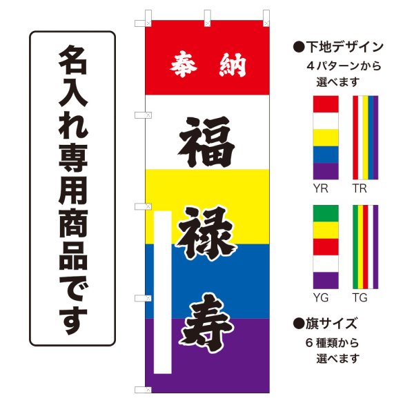 画像1: 五色のぼり旗(名入れ専用商品) 奉納 福禄寿 ほうのうふくろくじゅ(選べるデザイン・選べるサイズ)五色幕デザイン (1)