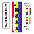 画像1: 五色のぼり旗(名入れ専用商品) 奉納 閻魔大王 ほうのうえんまだいおう(選べるデザイン・選べるサイズ)五色幕デザイン (1)