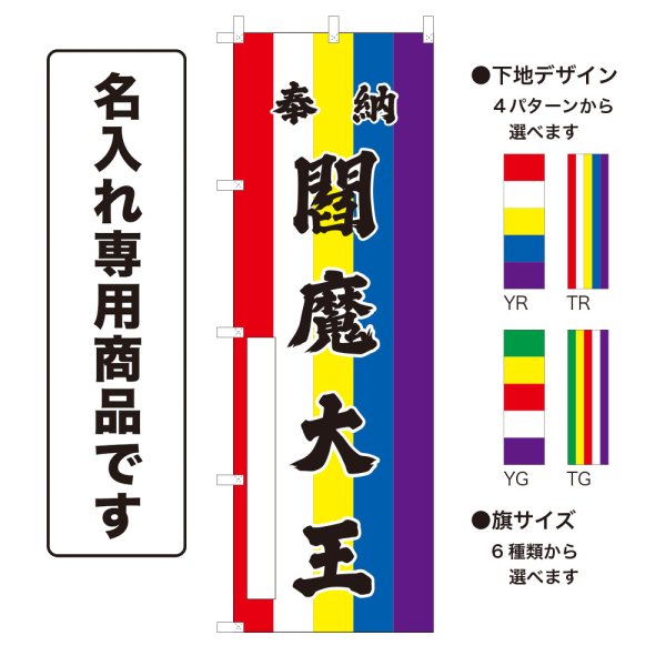 画像1: 五色のぼり旗(名入れ専用商品) 奉納 閻魔大王 ほうのうえんまだいおう(選べるデザイン・選べるサイズ)五色幕デザイン (1)