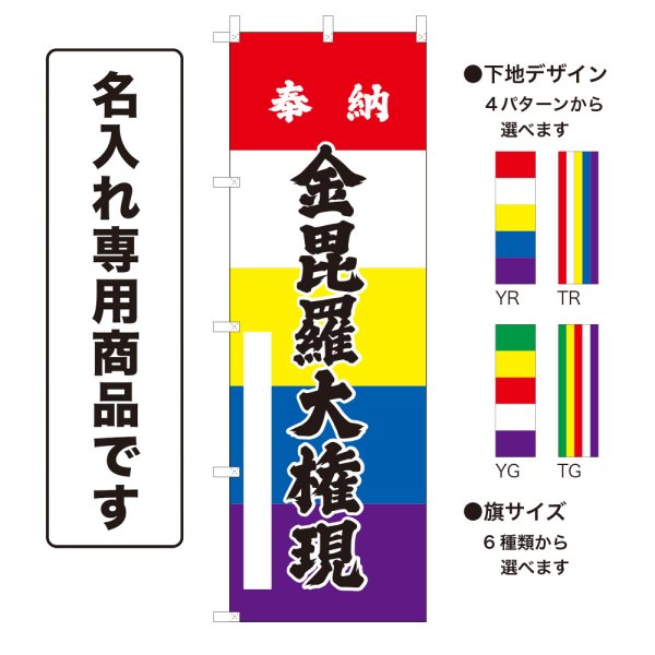 画像1: 五色のぼり旗(名入れ専用商品) 奉納 金毘羅大権現 ほうのうこんぴらだいごんげん(選べるデザイン・選べるサイズ)五色幕デザイン (1)
