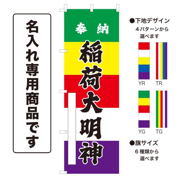 画像1: 五色のぼり旗(名入れ専用商品) 奉納 稲荷大明神 ほうのういなりだいみょうじん(選べるデザイン・選べるサイズ)五色幕デザイン (1)