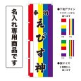 画像1: 五色のぼり旗(名入れ専用商品) 奉納 えびす神 ほうのうえびすじん(選べるデザイン・選べるサイズ)五色幕デザイン (1)