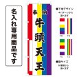 画像1: 五色のぼり旗(名入れ専用商品) 奉納 牛頭天王 ほうのうごずてんのう(選べるデザイン・選べるサイズ)五色幕デザイン (1)