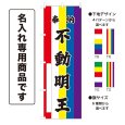 画像1: 五色のぼり旗(名入れ専用商品) 奉納 不動明王 ほうのうふどうみょうおう(選べるデザイン・選べるサイズ)五色幕デザイン (1)