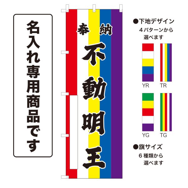 画像1: 五色のぼり旗(名入れ専用商品) 奉納 不動明王 ほうのうふどうみょうおう(選べるデザイン・選べるサイズ)五色幕デザイン (1)