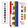 画像1: 五色のぼり旗(名入れ専用商品) 奉納 立山権現 ほうのうたてやまごんげん(選べるデザイン・選べるサイズ)五色幕デザイン (1)
