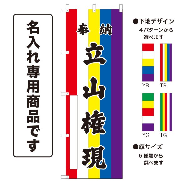 画像1: 五色のぼり旗(名入れ専用商品) 奉納 立山権現 ほうのうたてやまごんげん(選べるデザイン・選べるサイズ)五色幕デザイン (1)