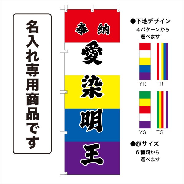 画像1: 五色のぼり旗(名入れ専用商品) 奉納 愛染明王 ほうのうあいぜんみょうおう(選べるデザイン・選べるサイズ)五色幕デザイン (1)
