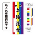 画像1: 五色のぼり旗(名入れ専用商品) 奉納 久延毘古 ほうのうくえびこ(選べるデザイン・選べるサイズ)五色幕デザイン (1)