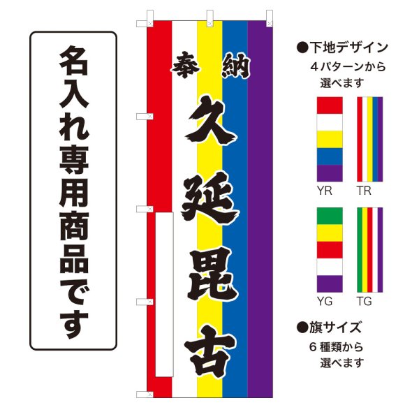 画像1: 五色のぼり旗(名入れ専用商品) 奉納 久延毘古 ほうのうくえびこ(選べるデザイン・選べるサイズ)五色幕デザイン (1)