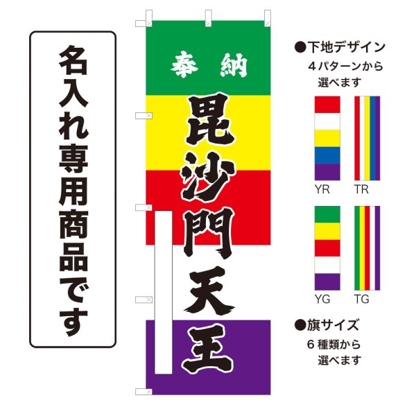 画像1: 五色のぼり旗(名入れ専用商品) 奉納 毘沙門天王 ほうのうびしゃもんてんのう(選べるデザイン・選べるサイズ)五色幕デザイン (1)