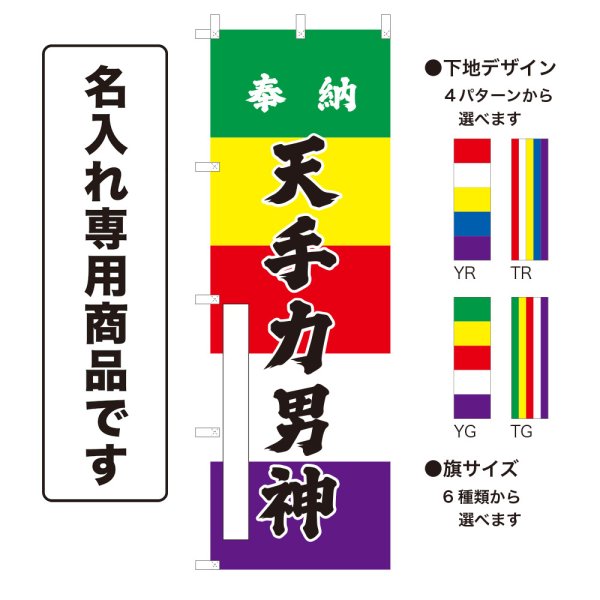 画像1: 五色のぼり旗(名入れ専用商品) 奉納 天手力男神 ほうのうあまのたぢからおのかみ(選べるデザイン・選べるサイズ)五色幕デザイン (1)