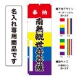 画像1: 五色のぼり旗(名入れ専用商品) 奉納 南無観世音菩薩 ほうのうなむかんぜおんぼさつ(選べるデザイン・選べるサイズ)五色幕デザイン (1)