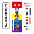 画像1: 五色のぼり旗(名入れ専用商品) 奉納 出世稲荷大明神 ほうのうしゅっせいなりだいみょうじん(選べるデザイン・選べるサイズ)五色幕デザイン (1)