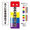 画像1: 五色のぼり旗(名入れ専用商品) 奉納 南無大師遍照金剛 ほうのうなむだいしへんじょうこんごう(選べるデザイン・選べるサイズ)五色幕デザイン (1)
