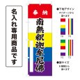 画像1: 五色のぼり旗(名入れ専用商品) 奉納 南無釈迦牟尼佛 ほうのうなむしゃかむにぶつ(選べるデザイン・選べるサイズ)五色幕デザイン (1)