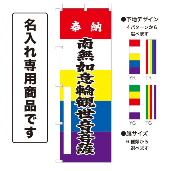 画像1: 五色のぼり旗(名入れ専用商品) 奉納 南無如意輪観世音菩薩 ほうのうなむにょいりんかんぜおんぼさつ(選べるデザイン・選べるサイズ)五色幕デザイン (1)