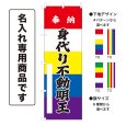 画像1: 五色のぼり旗(名入れ専用商品) 奉納 身代り不動明王 ほうのうみがわりふどうみょうおう(選べるデザイン・選べるサイズ)五色幕デザイン (1)
