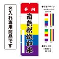 画像1: 五色のぼり旗(名入れ専用商品) 奉納 南無釈迦如来 ほうのうなむしゃかにょらい(選べるデザイン・選べるサイズ)五色幕デザイン (1)