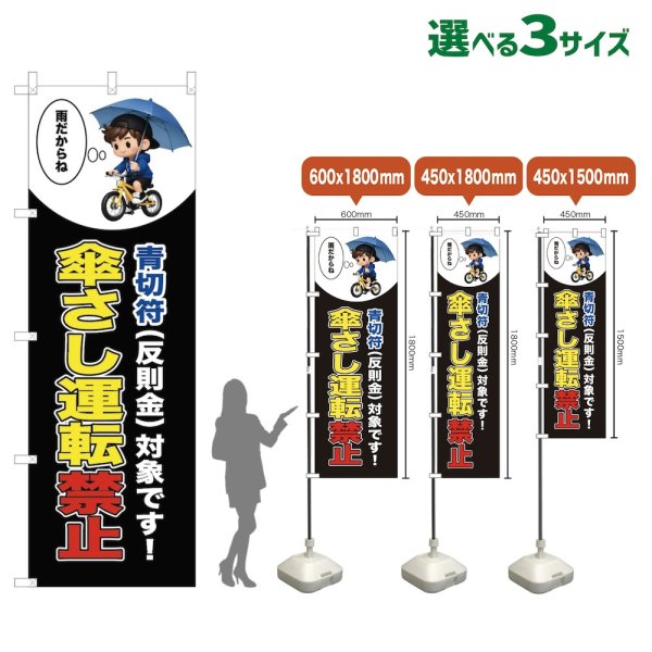 画像1: のぼり旗 傘さし運転禁止 (青切符)(黒) (1)