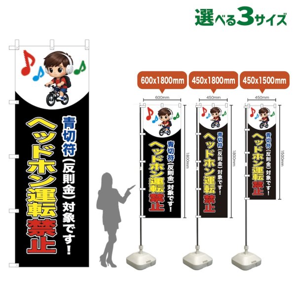 画像1: のぼり旗 ヘッドホン運転禁止 (青切符)(黒) (1)