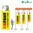 画像1: のぼり旗 飲酒運転禁止 (黄) (1)