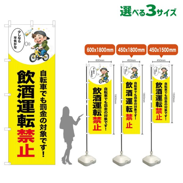画像1: のぼり旗 飲酒運転禁止 (黄) (1)