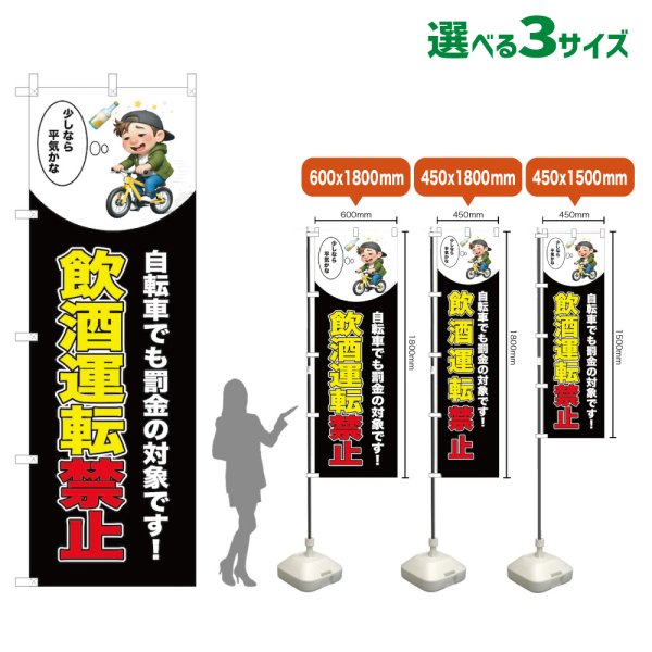 画像1: のぼり旗 飲酒運転禁止 (黒) (1)