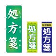 画像1: のぼり 処方箋 (選べるデザイン) (1)