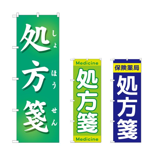 画像1: のぼり 処方箋 (選べるデザイン) (1)