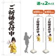 画像1: のぼり旗 ご祈祷受付中 ごきとううけつけちゅう(選べるサイズ) (1)