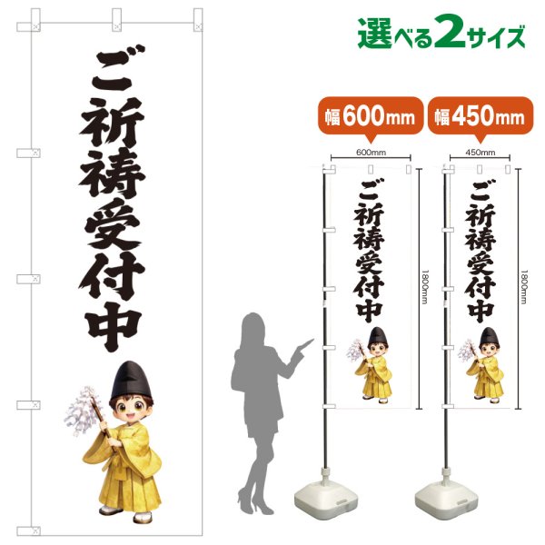 画像1: のぼり旗 ご祈祷受付中 ごきとううけつけちゅう(選べるサイズ) (1)