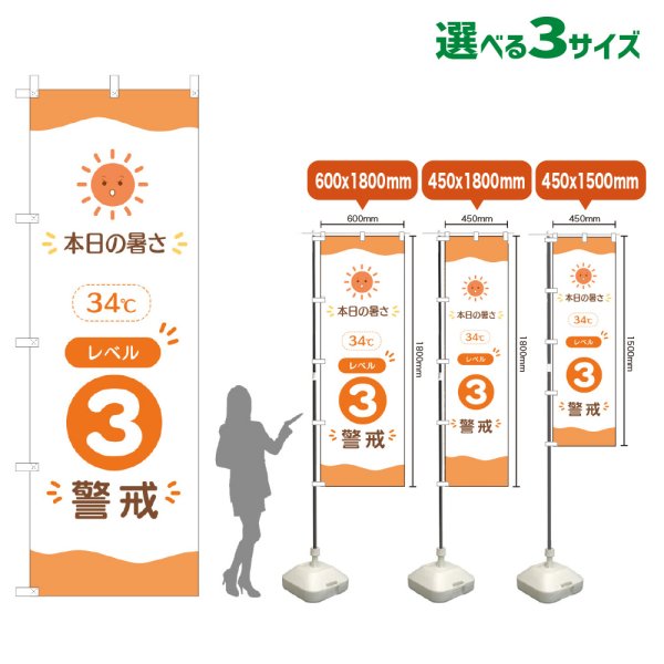 画像1: のぼり旗 本日の暑さ34℃ レベル3(警戒)　暑さ指数　熱中症対策 (1)