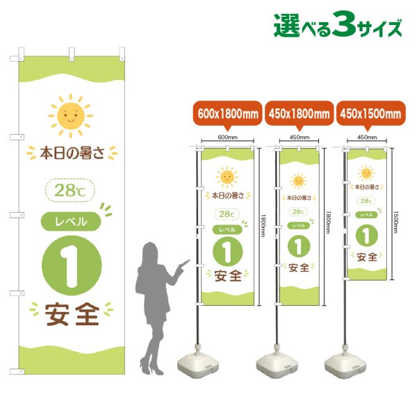 画像1: のぼり旗 本日の暑さ28℃ レベル1(安全)　暑さ指数　熱中症対策 (1)