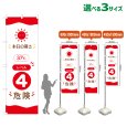 画像1: のぼり旗 本日の暑さ37℃ レベル4(危険)　暑さ指数　熱中症対策 (1)