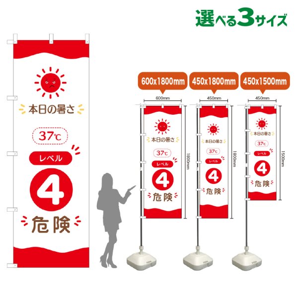 画像1: のぼり旗 本日の暑さ37℃ レベル4(危険)　暑さ指数　熱中症対策 (1)