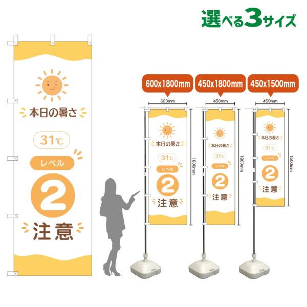画像1: のぼり旗 本日の暑さ31℃ レベル2(注意)　暑さ指数　熱中症対策 (1)