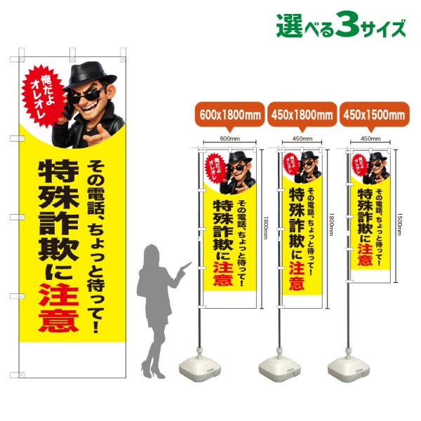 画像1: のぼり旗(名入れ専用商品)特殊詐欺に注意 (オレオレ)(黄) (1)